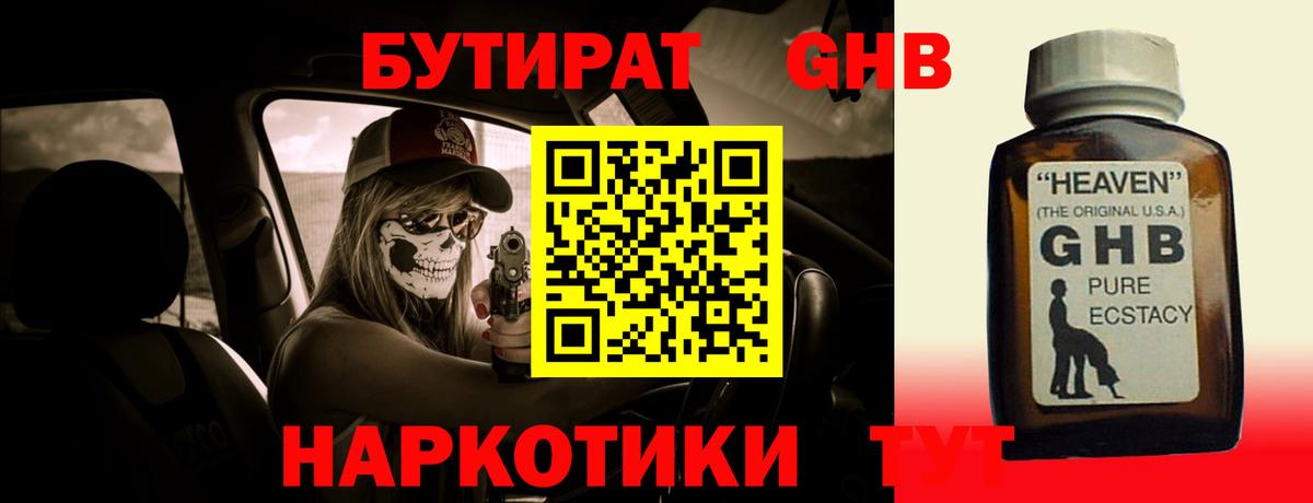 Бутират жидкий экстази Бийск